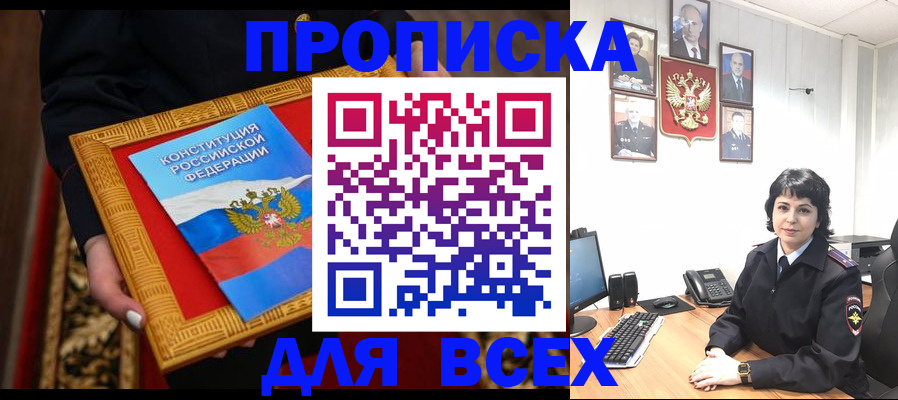 купить прописку в Красном Куте